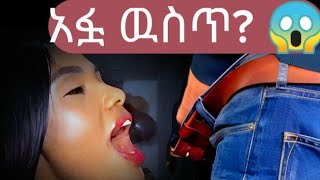 John Daniel አፏ ዉስጥ.. 😱| Estif | Janiy | Fiyona | New ethiopian tiktok | Nahom | Rache Tesfaye | Yuti