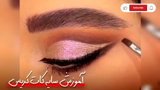 آموزش جذاب سایه کات کریس✨