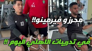 🔴محرز و فيرمينو في تدريبات الاهلي اليوم !!