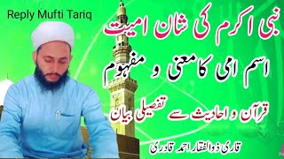 Nabi Akaram ki shan ummi Mufti tariq masood ki gustakhi ka jawab مفتی طارق مسعود کی گستاخی کا جواب