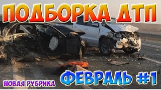 Подборка ДТП,Авария на дорогах Февраль! #1