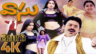 Telugu Movie | Vasu Telugu Movie | Venkatesh Movies | Harris Jayaraj | Telugu Superhit Movies | 4K |