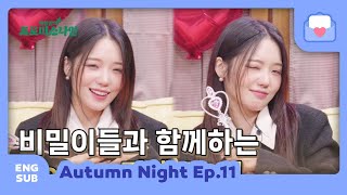 [ENG SUB] 221121 fromis_9 Autumn Night Ep.11