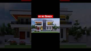 new home design 2023, latest house design #home #house #shorts