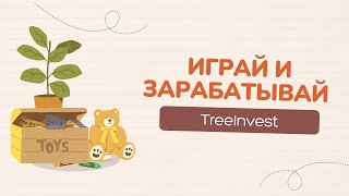 TreeInvest заработать легко через телеграмм возможно инвестируй в новый проект что бы разбогатеть!