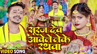 #Video | #सोनू सरगम यादव | #छठ गीत | सुरुज देव आवेले लेके रथवा | #Sonu Sargam Yadav | Chhath Geet