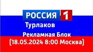 Рекламная Блок (Россия 1 Турлаков 18.05.2024 8:00 Москва)