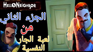 الجار النفسية الجزء الثاني😱|hello neighbor