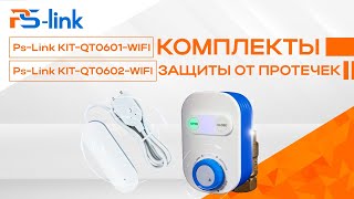 Комплекты защиты от протечек с шаровым краном Ps-Link QT06 и датчиком от протечек Ps-Link WW002