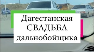 Дагестанская свадьба дальнобойщика