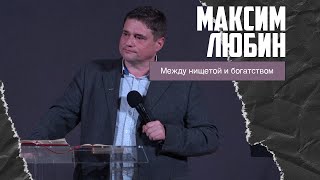 Максим Любин - Между нищетой и богатством (05.03.2023)