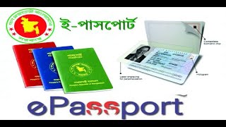 e-Passport এ কি সুবিধা পাবেন ? | How to Apply for e-Passport Online 2020 Bangla Tutorial