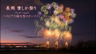 2024 長岡雪しか祭り【ラストのベスビアス超大型スターマイン】長岡花火　#fireworks #花火