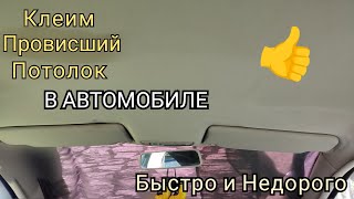 | Клеим Провисший Потолок в Автомобиле без его Снятия | Ремонт Своими Руками | Быстро и Дёшево.