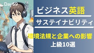 🌏 環境法規と企業の対応: 英語で効果的な管理 #Day69 🚀 毎朝配信🇺🇸→🇯🇵 📘 リスニング&シャドーイング&瞬間英作文&会話例