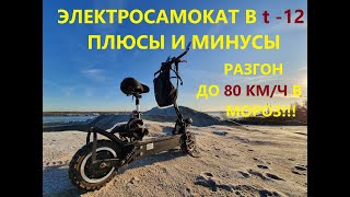 Электросамокат зимой в мороз. Тест драйв и обзор. Еду 80 км/ч в мороз. Yokamura SX.