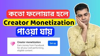 কতো ফলোয়ার হলে Creator Monetization পাওয়া যায় | How to Enable Creator Monetization on Facebook