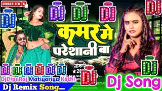 Kamar Me Pareshani Ba Dj Song | Shilpi Raj | कमर मे परेशानी बा | Bhojpuri Dj Remix Song