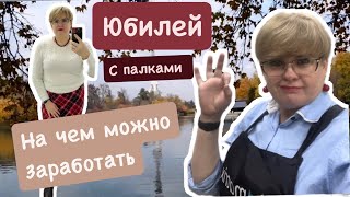 ЮБИЛЕЙ С ПАЛКАМИ/НА ЧЕМ МОЖНО ЗАРАБАТЫВАТЬ