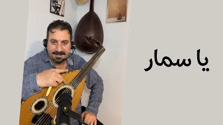 ‏يا سمار ￼