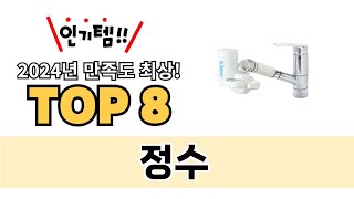 가장 많이 팔린 정수 추천 TOP 8 가격, 후기 구매처 안내