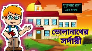 ভোলানাথ এর সর্দারী || কলমে সুকুমার রায় || Bholanath er Sardari written by Sukumar Roy খুব মজার গল্প