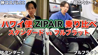 【ハワイLCC】ZIPAIRのフルフラット席をスタンダードと乗り比べしながら日本へ帰国します