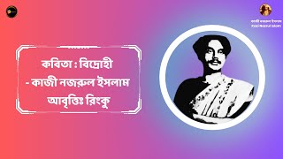 কবিতা : বিদ্রোহী | Bidrohi | কাজী নজরুল ইসলাম |  বল উন্নত মম শির!