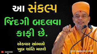 આ સંકલ્પ જિંદગી બદલવા કાફી છે | This resolve is enough to change a life | By Gyanvatsal Swami 2024