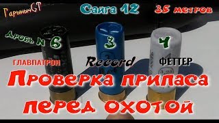 Проверка патронов 12 калибра перед охотой.