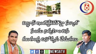 నాదర్ గుల్  విజ్ఞాన్ ఇంటిగ్రేటెడ్ హై స్కూల్ నందు నిర్వహించిన గణతంత్ర దినోత్సవ వేడుకలు |news6tvtsap