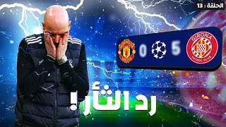 مهنة مدرب #13: صراع القمة في الدوري الاسباني🔥🥵