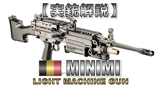 【マイペース実況】16分で解る『MINIMI』【実銃解説】