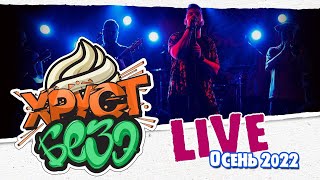 ХРУСТ БЕЗЭ /  LIVE / ОСЕНЬ 2022