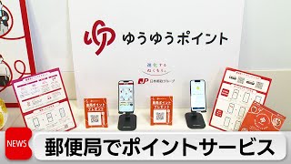 来局で付与 商品と交換も　郵便局でポイントサービス