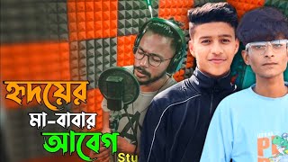 হৃদয়ের মা-বাবার আবেগ 🥺 হৃদয় এর কষ্টৰ গান ll হৃদয়ের কাহিনীর গান 😭