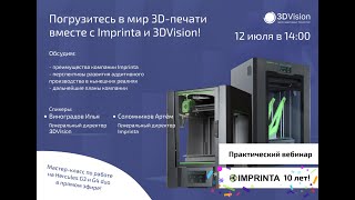 Совместный вебинар Imprinta и 3DVision