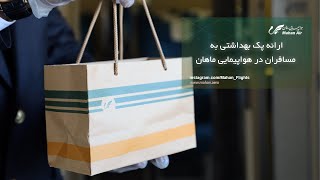 ارائه پک بهداشتی به مسافران در هواپیمایی ماهان