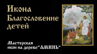 Икона Благословение детей | Значение, описание, в чем помогает икона