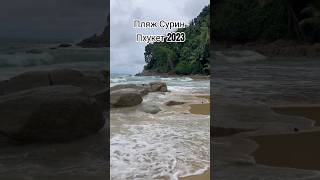 Пхукет 2023,пляж Сурин #пхукет #тайланд #phuket #thailand #surinbeach