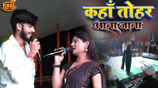 कहां तोहर आना जाना | गौरव ठाकुर और उषा यादव का स्टेज शो | Usha yadav gaurav thakur stage show