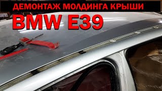 Как снять молдинг крыши BMW E39  #BMW #E39 #OffGear