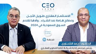 CEO level | حوار مع أحمد الشناوي رئيس مجلس إدارة شركة "أدفا" للتطوير العقاري