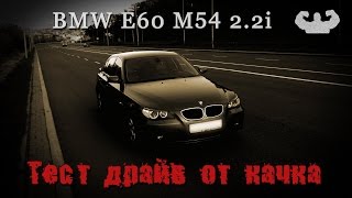 БМВ 5 серии Е60 М54 2.2i акпп Тест драйв от качка. bmw e60 2.2 все слабые места и недостатки