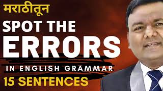 SPOT THE ERRORS IN ENGLISH GRAMMAR TRICKS / सखोल विश्लेषण / COMPETITIVE EXAMS ENGLISH