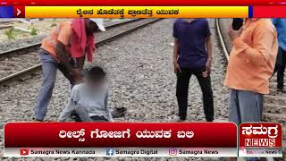 ರೈಲಿನ ಹೊಡೆತಕ್ಕೆ ಪ್ರಾಣತೆತ್ತಯುವಕ | Reels gone Wrong | Samagra News