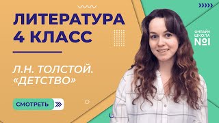 Л.Н. Толстой. Видеоурок 5. Литература 4 класс