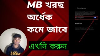 মোবাইল এর ইন্টারনেট খরচ কমবে অর্ধেক | আপনার টাকা বাঁচাবে। #mobile_data #ausim017