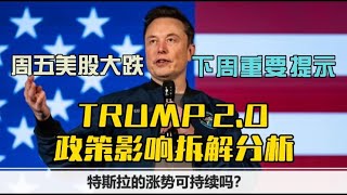 TRUMP2.0 川普施政影響拆解分析 下週交易重要提示❗20241116  #美股 #美债 #美元 #黄金  #特斯拉 #英伟达  #原油 #川普 #通胀 #移民  #馬斯克 #tsla #nvda