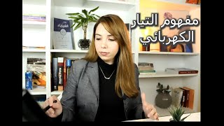 مفهوم التيار الكهربائي I التيار الكهربائي (2)